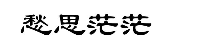 愁思茫茫