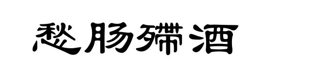 愁肠殢酒
