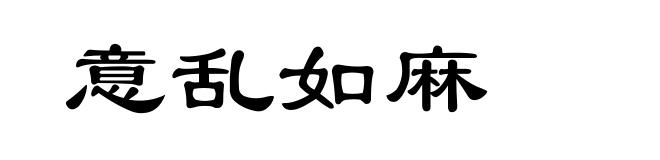 意乱如麻