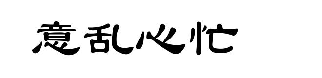 意乱心忙