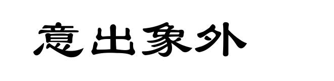 意出象外