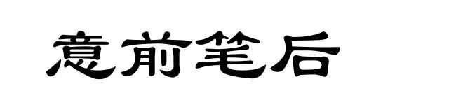意前笔后