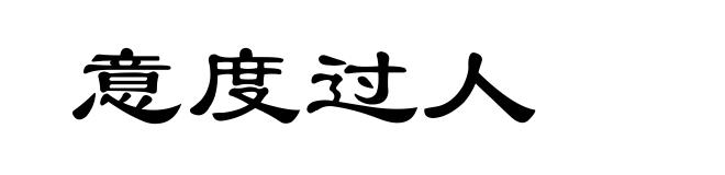 意度过人