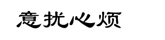 意扰心烦
