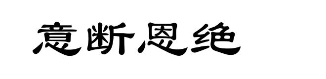 意断恩绝