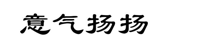 意气扬扬
