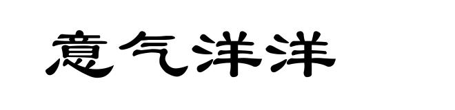 意气洋洋