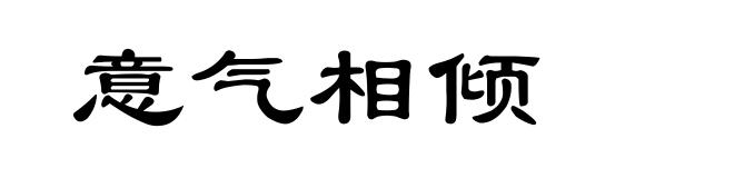 意气相倾