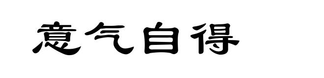 意气自得