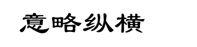 意略纵横