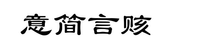 意简言赅