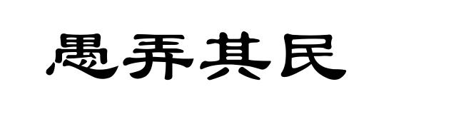 愚弄其民