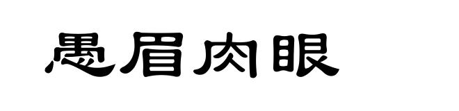 愚眉肉眼