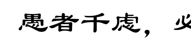 愚者千虑,必有一得