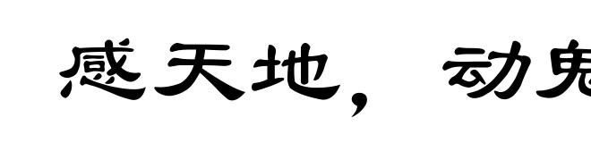 感天地，动鬼神