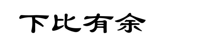 下比有余