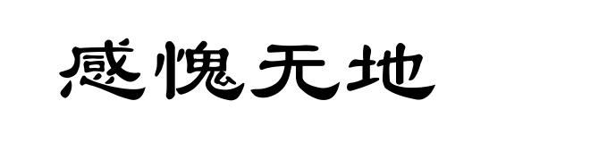 感愧无地