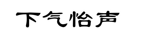 下气怡声