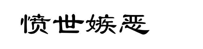 愤世嫉恶