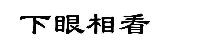 下眼相看