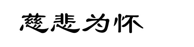 慈悲为怀