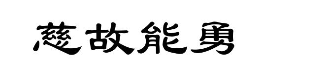 慈故能勇