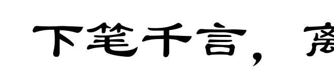 下笔千言，离题万里