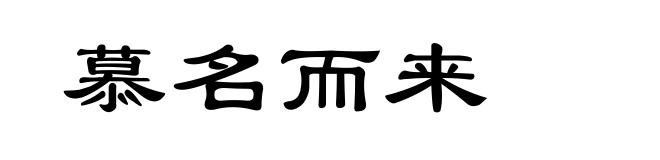 慕名而来