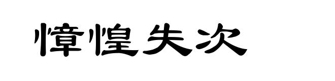 慞惶失次