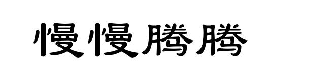 慢慢腾腾