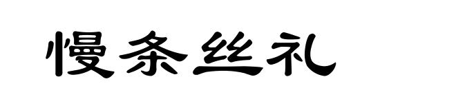 慢条丝礼
