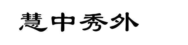 慧中秀外
