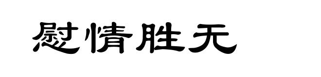 慰情胜无