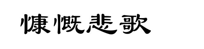 慷慨悲歌