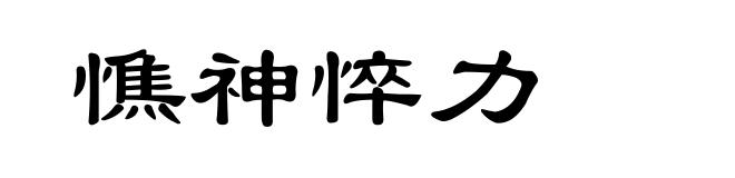 憔神悴力