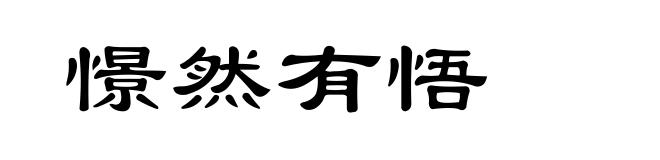 憬然有悟