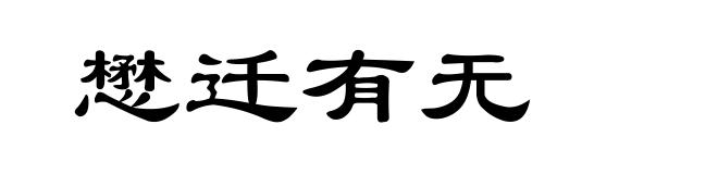 懋迁有无