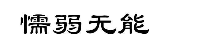 懦弱无能