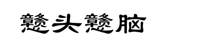 戆头戆脑