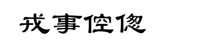 戎事倥偬