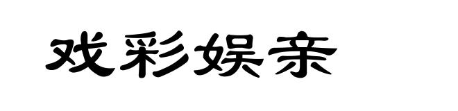 戏彩娱亲