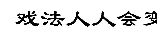 戏法人人会变,各有巧妙不同