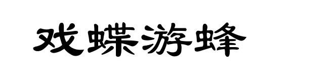 戏蝶游蜂