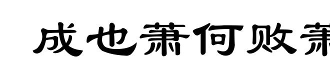 成也萧何败萧何