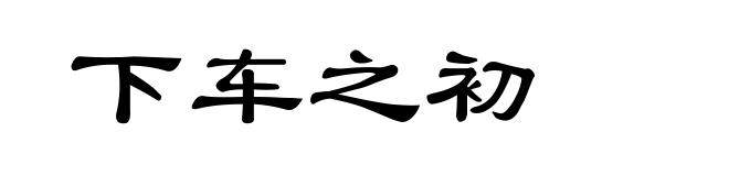 下车之初
