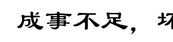 成事不足，坏事有余