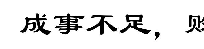 成事不足,败事有余