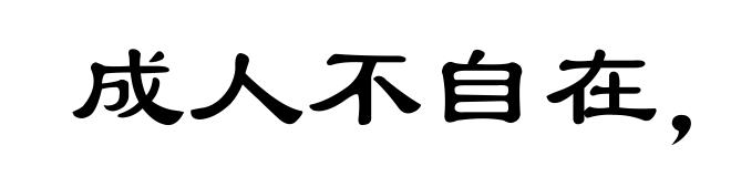 成人不自在,自在不成人