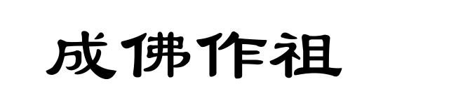 成佛作祖