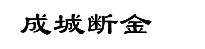 成城断金